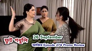 Phut Gadhuli - ফুট গধুলি  | Promo Review 26 September | EpNo 274 | Rang Tv