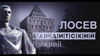 Лосев. Бандитский Нижний. Часть 2