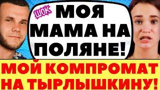 ГОРЯЧИЙ УГРОЖАЕТ СЛИТЬ КОМПРОМАТ НА ЯНУ | Новости дома 2