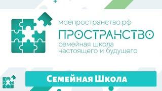 Что такое современная семейная школа Пространство?