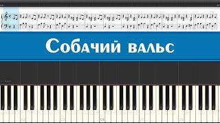 "Собачий вальс" легендарное произведение, которое может сыграть каждый на пианино легко и просто