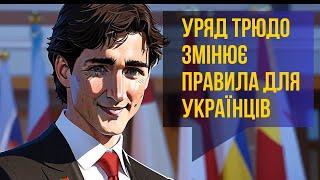 ОФІЦІЙНО! Уряд ТРЮДО змінює правила для українців  КАНАДА  дає новий шанс?