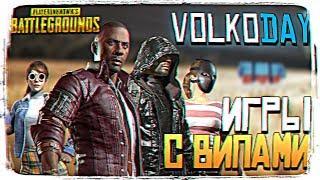 VOLKODAY В PUBG - ИГРЫ С VIP СПОНСОРАМИ [2K ULTRA]