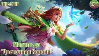 ЭЛИТНЫЙ ОБЛИК | МАТИЛЬДА "ЦВЕТОЧНАЯ КОРОНА" | MOBILE LEGENDS