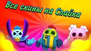 ВСЕ СКИНЫ НА СПАЙКА ОТ ХУДШЕГО К ЛУЧШЕМУ B BRAWL STARS