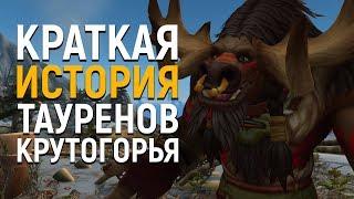 Таурены Крутогорья - Вступление в Орду | Wow: Battle for Azeroth