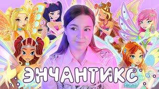 ЧТО НЕ ТАК С ЭНЧАНТИКСОМ?  Факты и теории Winx