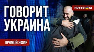 FREEДОМ. Говорит Украина. 970-й день войны. Прямой эфир