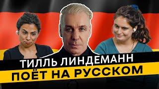  Немцы смотрят Till Lindemann - Любимый город | Реакция немцев Реакция Иностранцев