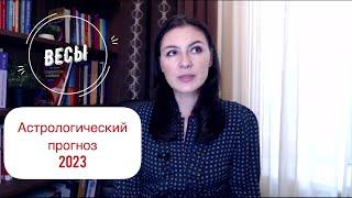 ВЕСЫ, НАСТУПАЕТ ВРЕМЯ СЕРЬЕЗНОГО ВЫБОРА. Прогноз для знака Весов на 2023 год.