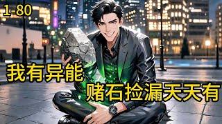 《我有异能赌石捡漏天天有 》1-80，回家乡途中救千年乌龟，获得感应异能，从此，一发不可收拾，古玩捡漏，海南赌木，云南赌石，福州寿山石，鸡血石等，各种机遇，相继而来#都市 #热血 #漫畫#爽文