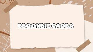 Вводные слова. Отличие вводных слов от омонимичных частей речи.