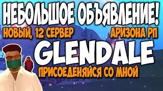 НОВЫЙ 12 СЕРВЕР GLENDALE НА АРИЗОНА РП САМП! ВАЖНАЯ ИНФОРМАЦИЯ ДЛЯ КАНАЛА!