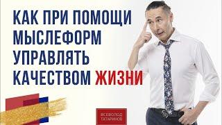 Как при помощи мыслеформ управлять качеством жизни I Завтрак с миллионером