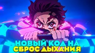 НОВЫЙ КОД НА СБРОС ДЫХАНИЯ! СРОЧНОЕ ВИДЕО! | Project Slayer Roblox