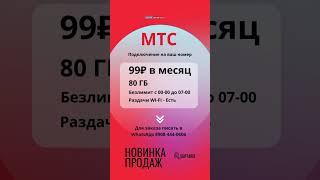 МТС 99₽ в месяц / Безлимитный интернет