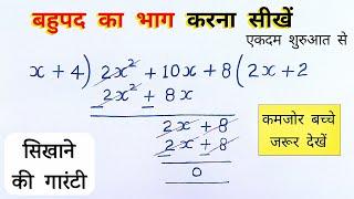 बहुपद का भाग कैसे करते हैं | bahupad ka bhag kaise kare class 9 ,10th maths | all ganit | polynomial