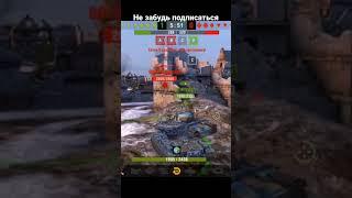 Неожиданный поворот#world_of_tanks #lesta#mmorpg #tanks_blitz#wot