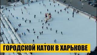 Городской каток в Харькове | 2022