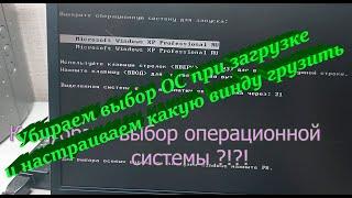 Как убрать выбор ОС при загрузке Windows XP.