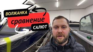 сравнение волжанки и салюта