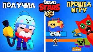 ПОЛУЧИЛ ГЕЙЛА  и ПРОШЕЛ ИГРУ Бравл Старс | Brawl Stars Supercell | Финал игры. Что дальше?