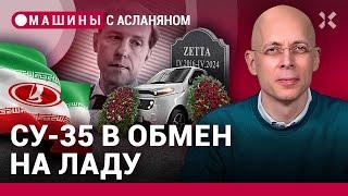 АСЛАНЯН: АвтоВАЗ собирается в Иран, кончина проекта Zetta, электромобили ломаются чаще | МАШИНЫ