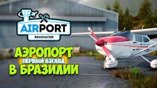 Airport Renovator - Восстанавливаем аэропорт в Бразилии (первый взгляд)