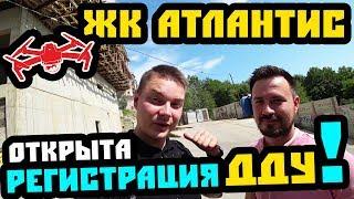 Открыта РЕГИСТРАЦИЯ ДДУ! ЖК Атлантис получил ФЗ-214. Недвижимость Сочи. Купить квартиру в Сочи