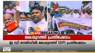 ED റെയ്ഡിനെതിരെ മലപ്പുറത്ത് SDPI പ്രതിഷേധം; റെയ്ഡിന് കാരണം രാജ്യവ്യാപക വഖഫ് പ്രതിഷേധമെന്ന് നേതാക്കൾ