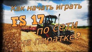 Как начать играть в Farming Simulator 2017 по сети на пиратке?