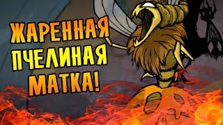 Don't Starve Together [МЕГА] #28 - ТЕНЕВЫЕ ШАХМАТЫ И ЖАРЕННАЯ ПЧЕЛИНАЯ МАТКА!