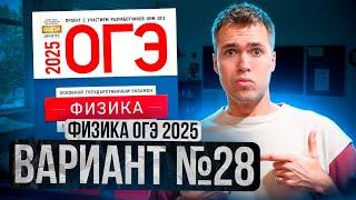 ФИЗИКА ОГЭ 2025 ВАРИАНТ 28 КАМЗЕЕВА РАЗБОР ЗАДАНИЙ | Владислав Перетрухин - Global_EE