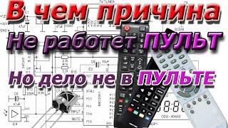 Перестал работать пульт  но не в пульте причина  Разберемся и отремонтируем