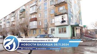 Новости Балхаша 08.11.2024