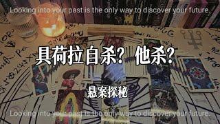 【悬案探秘】具荷拉是自杀？他杀？跟崔雪莉有关吗？‖ 黑沙塔罗