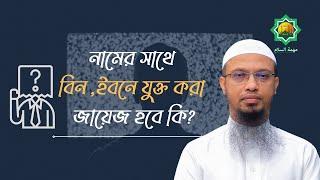 নামের সাথে  বিন ইবনে যুক্ত করা জায়েজ হবে কি? শায়খ আহমাদুল্লাহ | Mission Peace