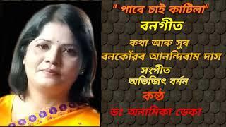 Bangeet(বনগীত)Lyricist --Bankonwar Anandiram Das/Singer- -Dr. Anamika Deka