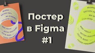 Создаем постер с эффектом ленты Мёбиуса | Figma