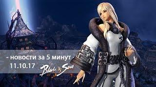 Blade&Soul - новости за 5 минут - 11.10.17