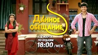 Данное обещание / Yeh Vaada Raha. Promo