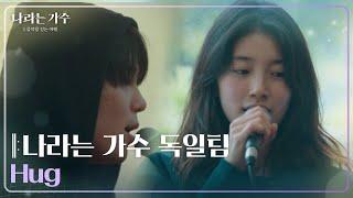 나라는 가수 독일팀 - Hug [나라는 가수/Moving Voices] | KBS 241207 방송