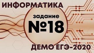 Решение задания №18. Демо ЕГЭ по информатике - 2020