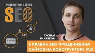 5 правил SEO-продвижения (раскрутка) сайтов на конструкторе Wix