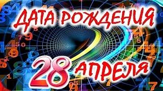 ДАТА РОЖДЕНИЯ 28 АПРЕЛЯСУДЬБА, ХАРАКТЕР и ЗДОРОВЬЕ ТАЙНА ДНЯ РОЖДЕНИЯ