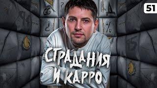 КАРРО, БОЛЬ, СТРАДАНИЯ, УНИЖЕНИЕ. Мой сериал. Серия 51