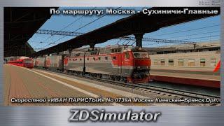 ZDSimulator Скоростной «ИВАН ПАРИСТЫЙ» No 0739А Москва –Брянск. По маршруту: Москва - Сухиничи