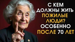 С кем ПОЖИЛЫЕ ОБЯЗАНЫ жить, чтобы сохранить здоровье и спокойствие! - Стоицизм