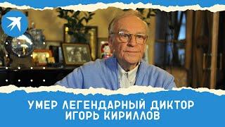 Умер легендарный диктор Игорь Кириллов