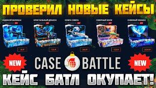 КЕЙС БАТЛ ПРОВЕРКА НОВЫХ КЕЙСОВ! CASE-BATTLE НОВЫЕ ЗИМНИЕ КЕЙСЫ! КЕЙС БАТЛ НЕРЕАЛЬНО ОКУПАЕТ!